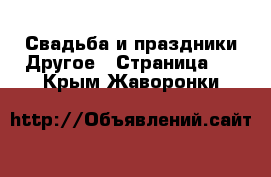 Свадьба и праздники Другое - Страница 2 . Крым,Жаворонки